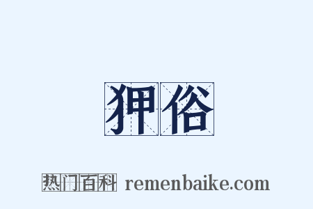狎俗是什么意思的图片